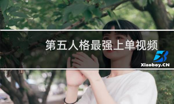 第五人格最强上单视频