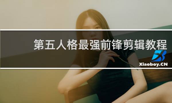 第五人格最强前锋剪辑教程