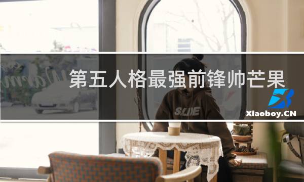 第五人格最强前锋帅芒果