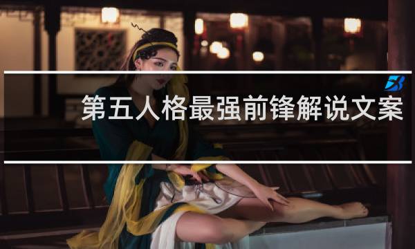 第五人格最强前锋解说文案