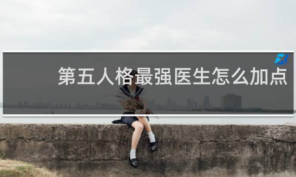 第五人格最强医生怎么加点