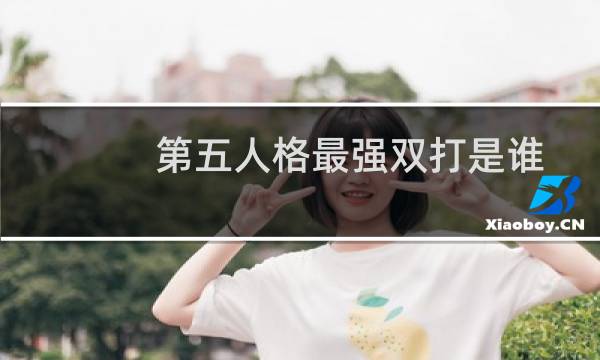 第五人格最强双打是谁