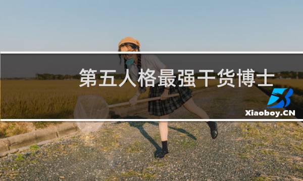 第五人格最强干货博士