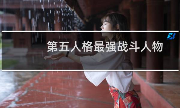 第五人格最强战斗人物