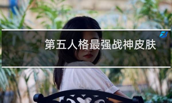 第五人格最强战神皮肤
