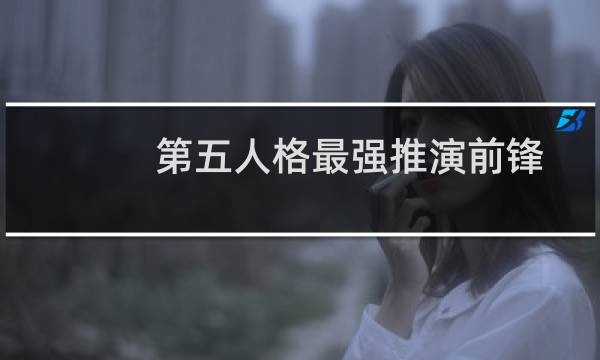 第五人格最强推演前锋