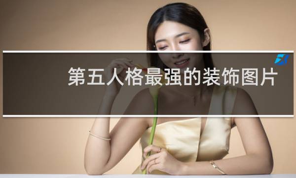 第五人格最强的装饰图片