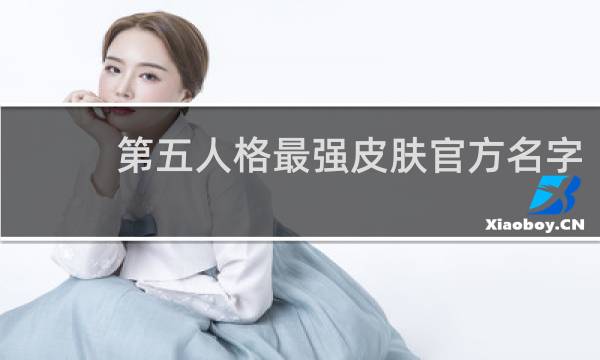 第五人格最强皮肤官方名字