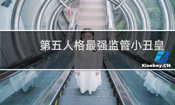 第五人格最强监管小丑皇