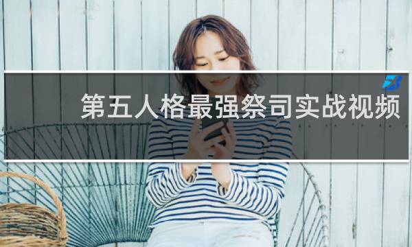 第五人格最强祭司实战视频