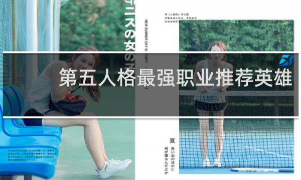 第五人格最强职业推荐英雄
