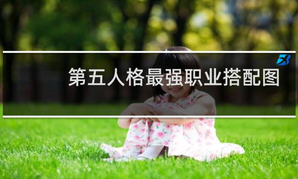 第五人格最强职业搭配图