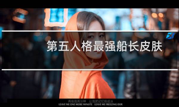 第五人格最强船长皮肤
