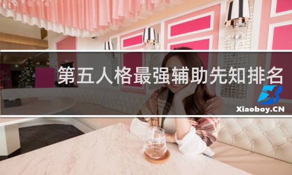 第五人格最强辅助先知排名