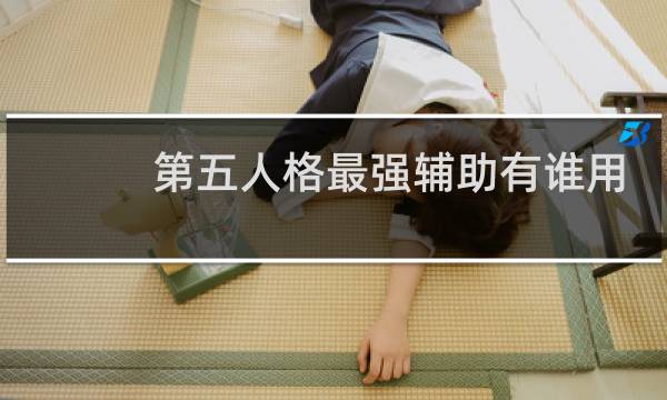 第五人格最强辅助有谁用