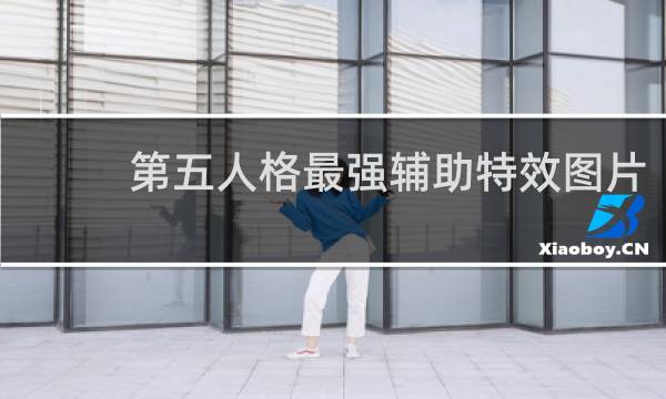 第五人格最强辅助特效图片
