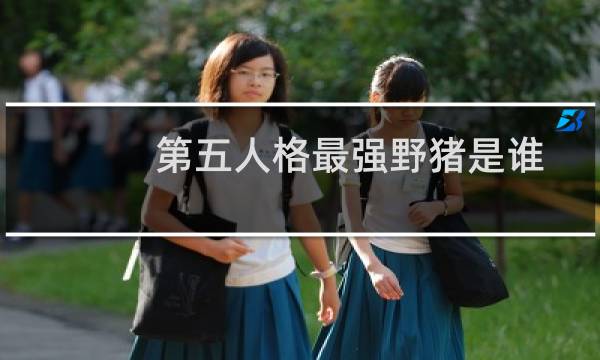 第五人格最强野猪是谁