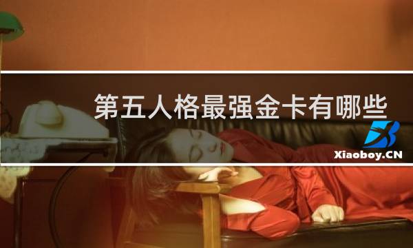 第五人格最强金卡有哪些