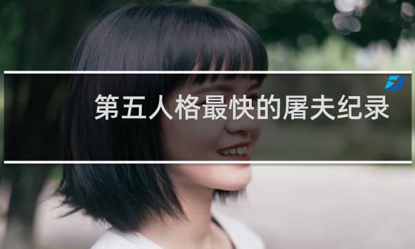 第五人格最快的屠夫纪录