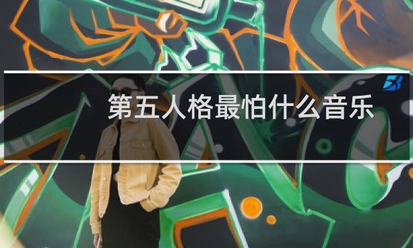 第五人格最怕什么音乐