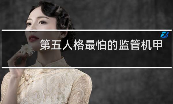 第五人格最怕的监管机甲