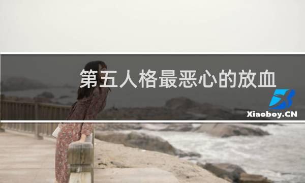 第五人格最恶心的放血