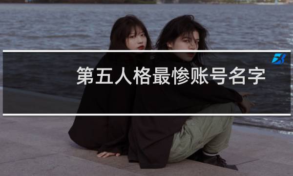第五人格最惨账号名字