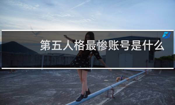 第五人格最惨账号是什么