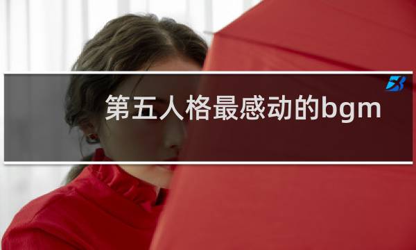 第五人格最感动的bgm