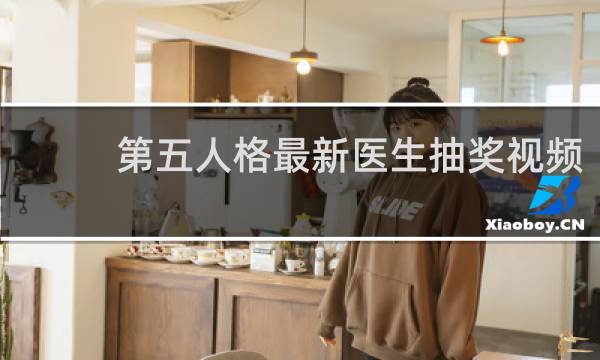 第五人格最新医生抽奖视频