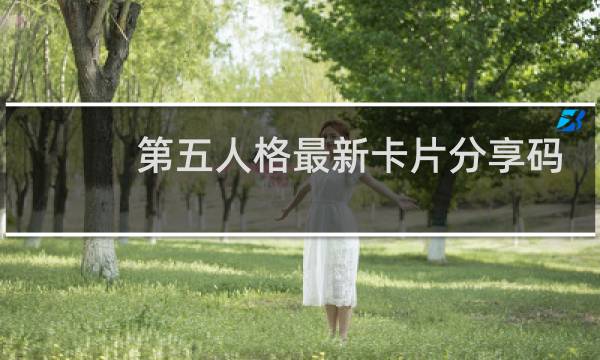 第五人格最新卡片分享码