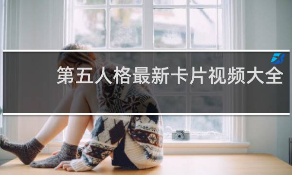 第五人格最新卡片视频大全
