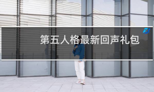 第五人格最新回声礼包