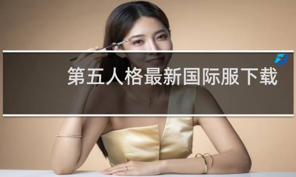 第五人格最新国际服下载