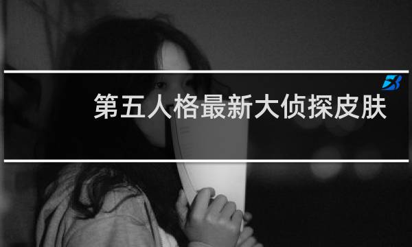 第五人格最新大侦探皮肤