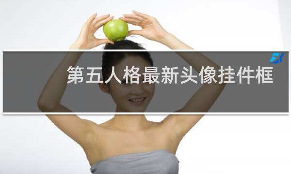 第五人格最新头像挂件框