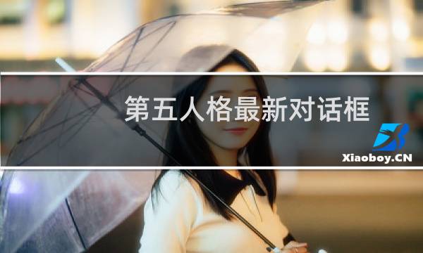 第五人格最新对话框