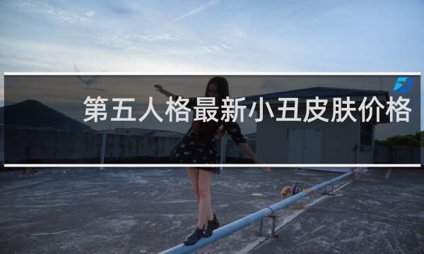 第五人格最新小丑皮肤价格