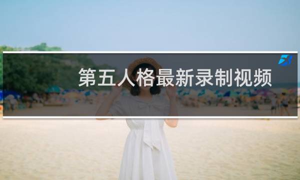第五人格最新录制视频