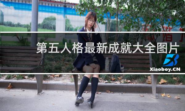 第五人格最新成就大全图片