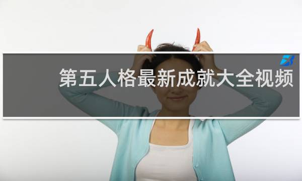 第五人格最新成就大全视频