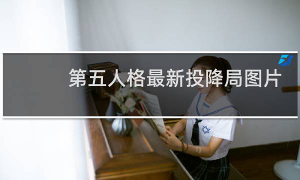 第五人格最新投降局图片