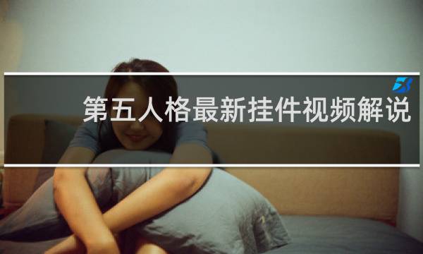 第五人格最新挂件视频解说