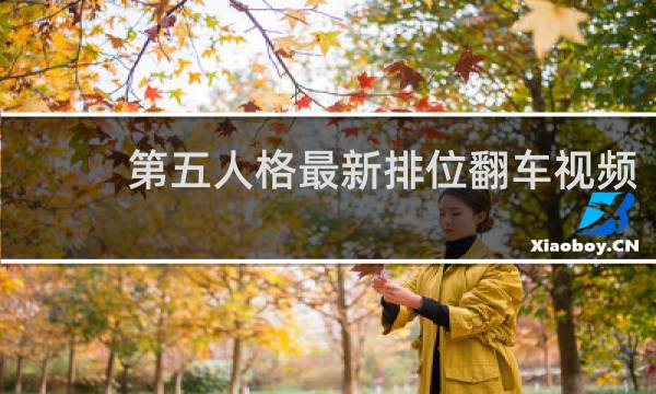 第五人格最新排位翻车视频