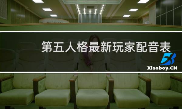 第五人格最新玩家配音表