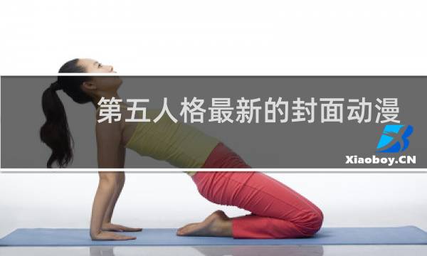 第五人格最新的封面动漫