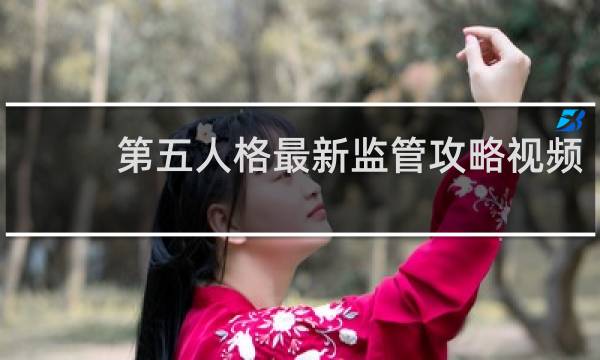 第五人格最新监管攻略视频