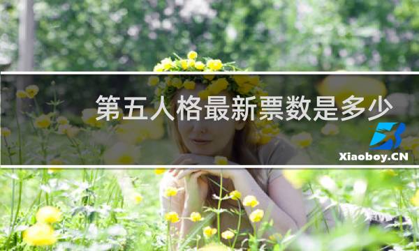 第五人格最新票数是多少