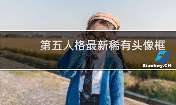 第五人格最新稀有头像框