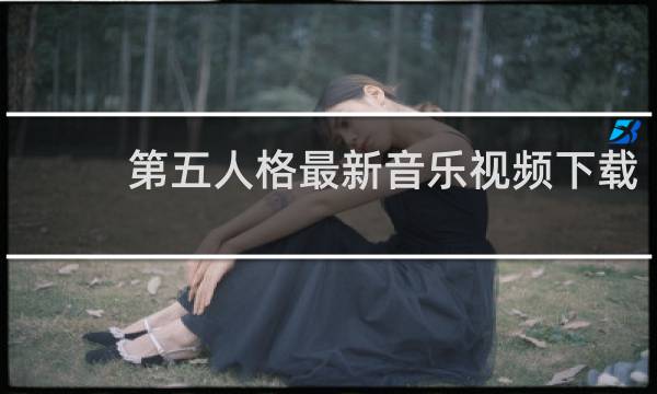 第五人格最新音乐视频下载